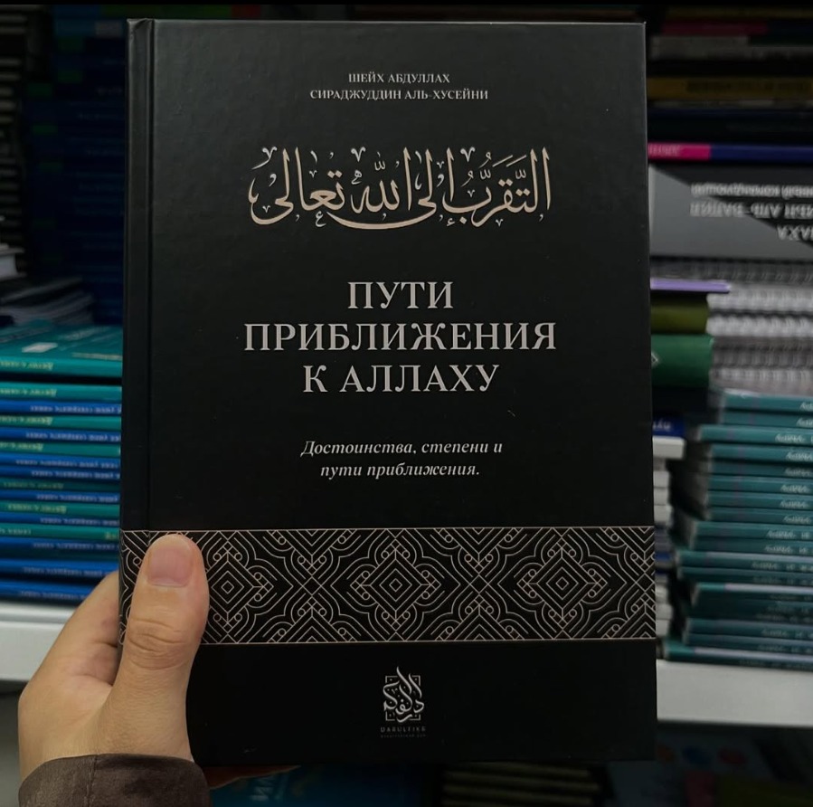 Путь приближения к Аллаху