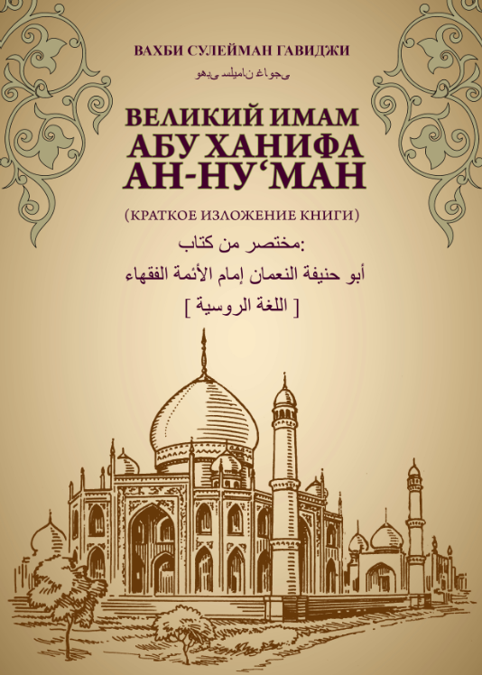 Книга Имама Абу Ханифа